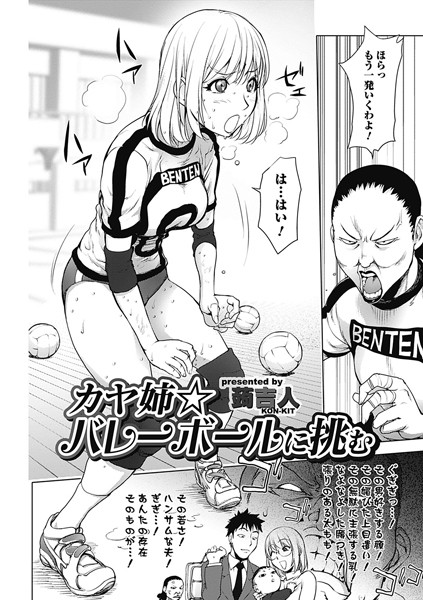 単話|カヤ姉☆バレーに挑む❤【蒟吉人】