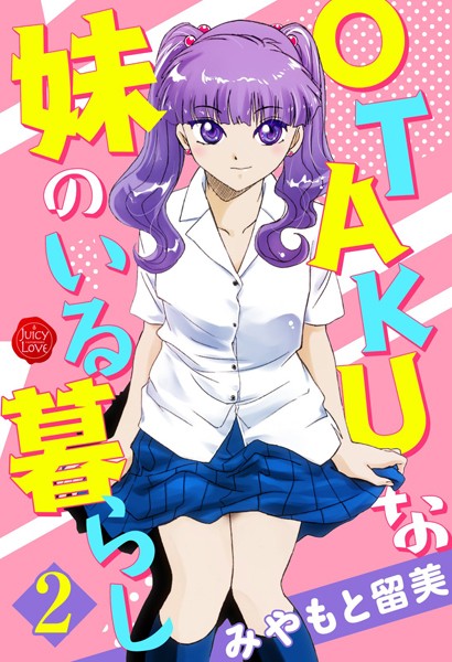 単行本|OTAKUな妹のいる暮らし 2❤【みやもと留美】