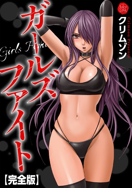 辱め|ガールズファイト【完全版】❤【クリムゾン】