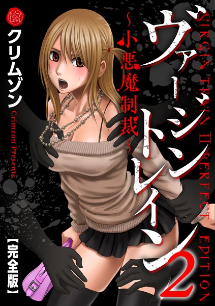 辱め|ヴァージントレイン2〜小悪魔制裁〜【完全版】❤【クリムゾン】