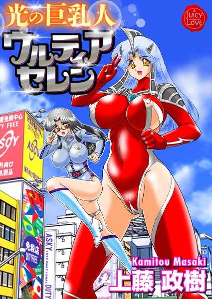 単行本|光の巨乳人ウルティアセレン❤【上藤政樹】