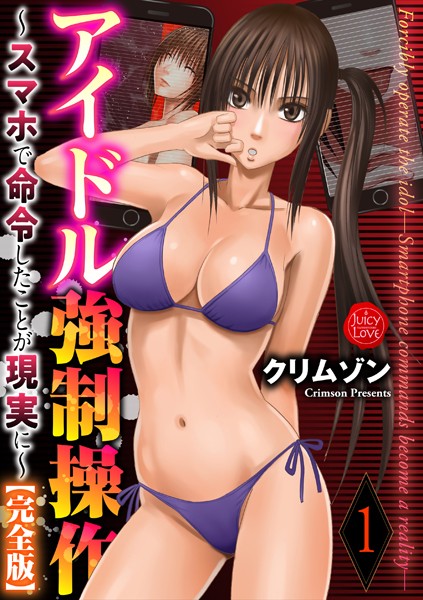 拘束|アイドル強●操作〜スマホで命令したことが現実に〜【完全版】 1❤【クリムゾン】
