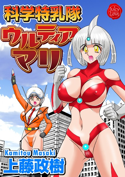 単行本|科学特乳隊ウルティアマリ❤【上藤政樹】
