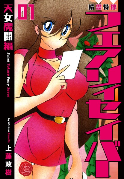 ファンタジー|精霊特捜フェアリィセイバー 01 天女魔闘編❤【上藤政樹】