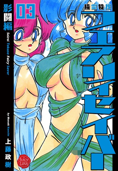 ファンタジー|精霊特捜フェアリィセイバー 03 影闘編❤【上藤政樹】