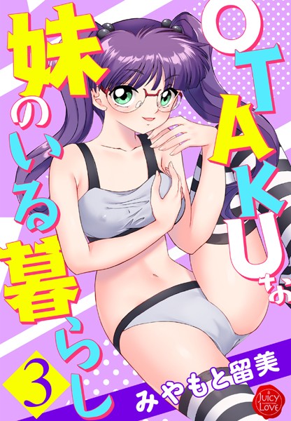 制服|OTAKUな妹のいる暮らし 3❤【みやもと留美】