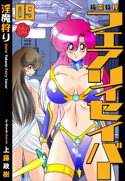 ファンタジー|精霊特捜フェアリィセイバー 09 淫魔狩り❤【上藤政樹】