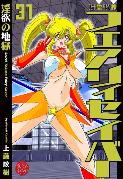 ファンタジー|精霊特捜フェアリィセイバー31 淫欲の地獄❤【上藤政樹】