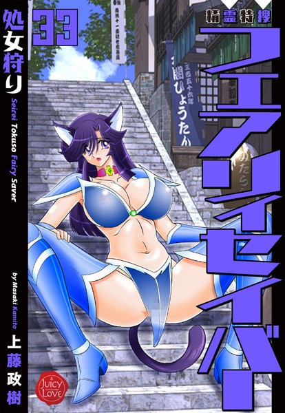 ファンタジー|精霊特捜フェアリィセイバー33 処女狩り❤【上藤政樹】