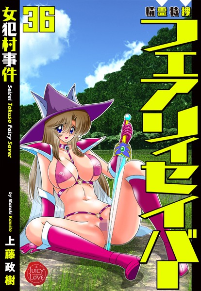 ファンタジー|精霊特捜フェアリィセイバー36 女犯村事件❤【上藤政樹】