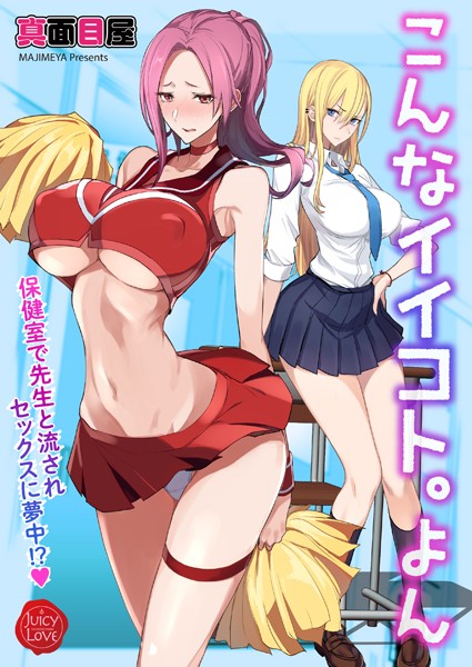 単話|こんなイイコト。よん〜保健室で先生と流されセックスに夢中！？〜❤【真面目屋】