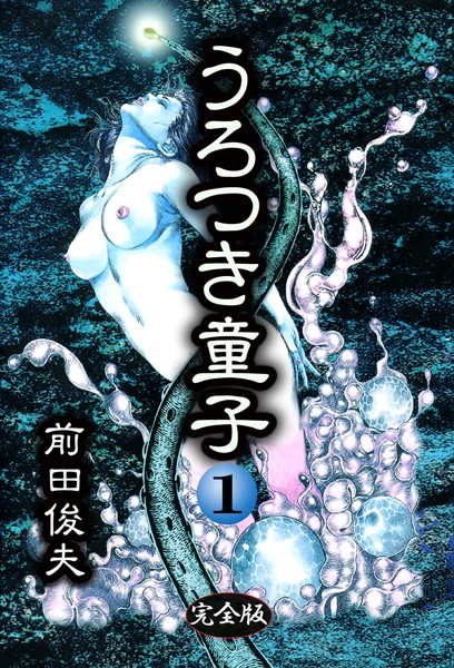 制服|うろつき童子 1❤【前田俊夫】