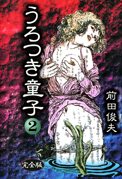 制服|うろつき童子 2❤【前田俊夫】