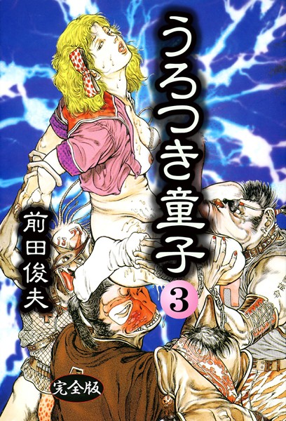 制服|うろつき童子 3❤【前田俊夫】