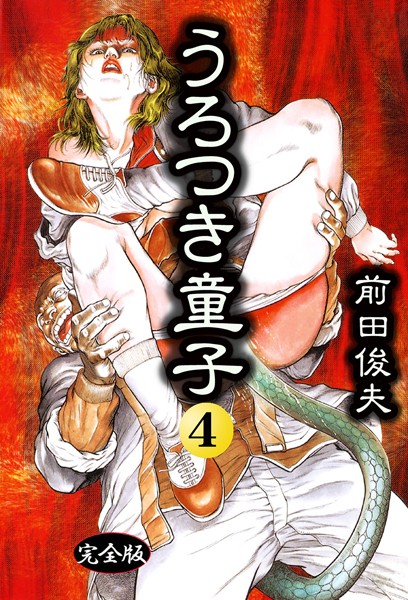 制服|うろつき童子 4❤【前田俊夫】