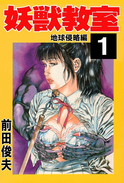 辱め|妖獣教室 1❤【前田俊夫】