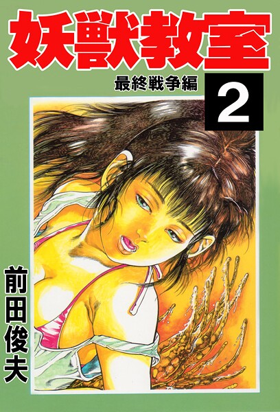 辱め|妖獣教室 2❤【前田俊夫】