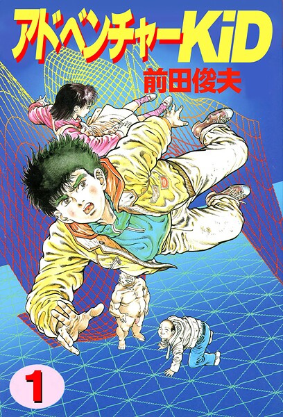 単行本|アドベンチャーKID 1❤【前田俊夫】
