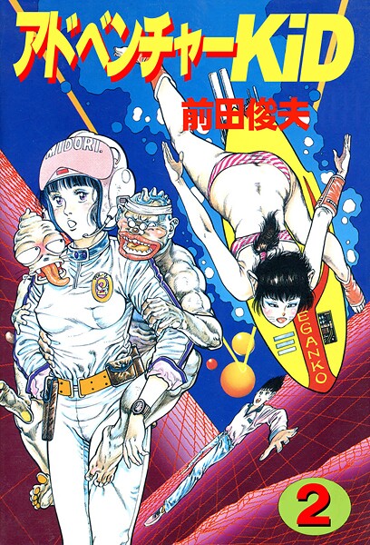 単行本|アドベンチャーKID 2❤【前田俊夫】