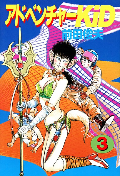 単行本|アドベンチャーKID 3❤【前田俊夫】