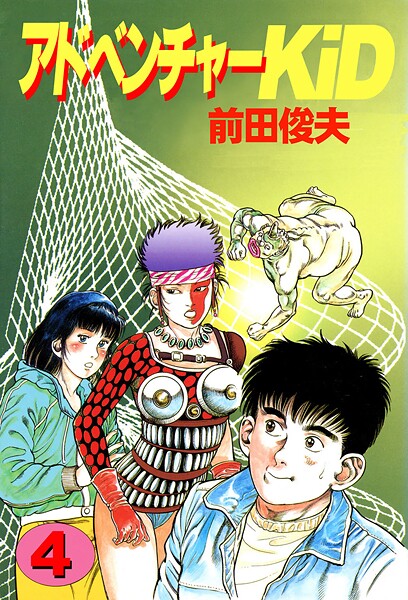 単行本|アドベンチャーKID 4❤【前田俊夫】
