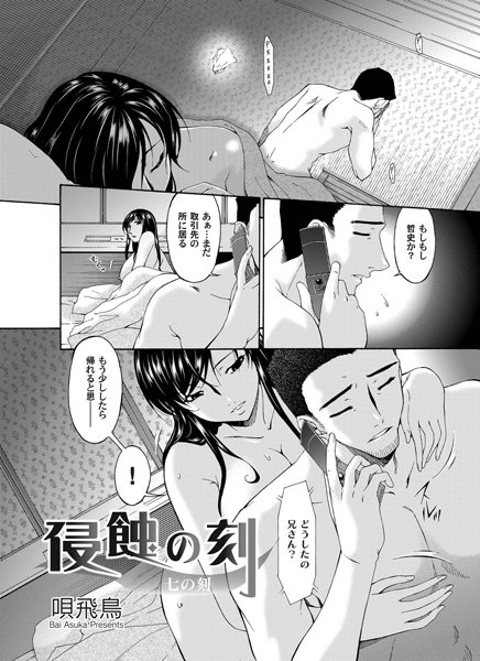 単話|侵蝕の刻（7）❤【唄飛鳥】