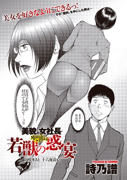 単話|美貌の女社長 若獣の惑宴❤【詩乃譜】