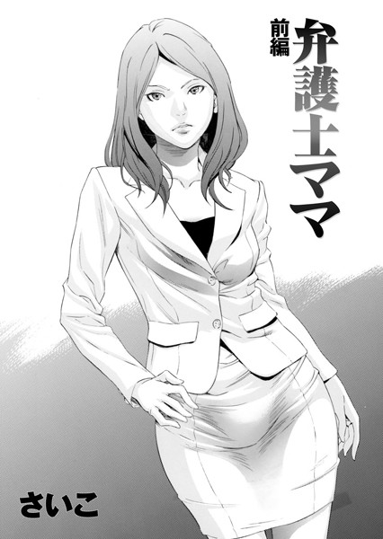 単話|弁護士ママ 前編❤【さいこ】