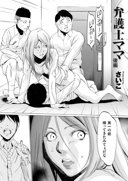 単話|弁護士ママ 後編❤【さいこ】