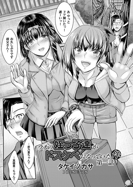 単話|ウチの姪っ子達がドスケベになっていた件 第一話❤【タケイツカサ】