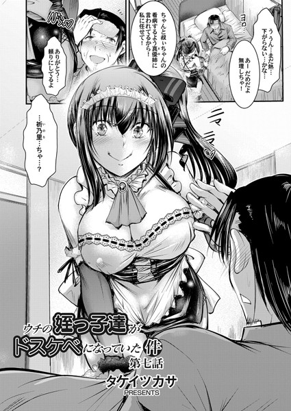 単話|ウチの姪っ子達がどすけべになっていた件 第七話❤【タケイツカサ】