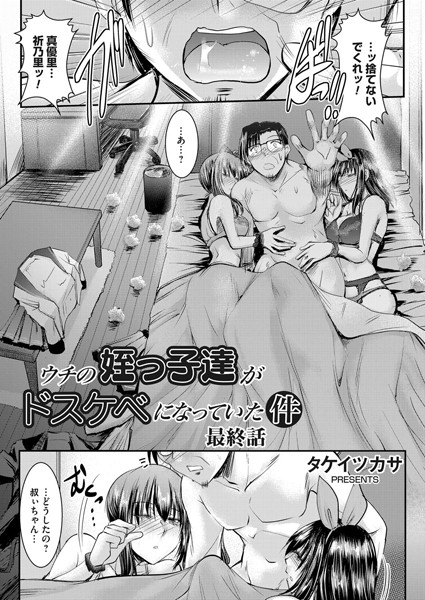 単話|ウチの姪っ子達がドスケベになっていた件 最終話❤【タケイツカサ】