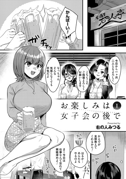 単話|お楽しみは女子会のあとで 第一夜❤【右の人みつる】