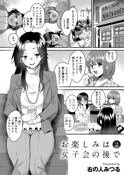 単話|お楽しみは女子会のあとで 第二夜❤【右の人みつる】