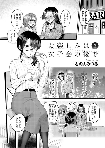 単話|お楽しみは女子会のあとで 第三夜❤【右の人みつる】