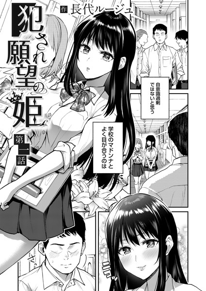 単話|犯●れ願望の姫 第一話❤【長代ルージュ】