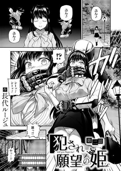 単話|犯●れ願望の姫 第二話❤【長代ルージュ】