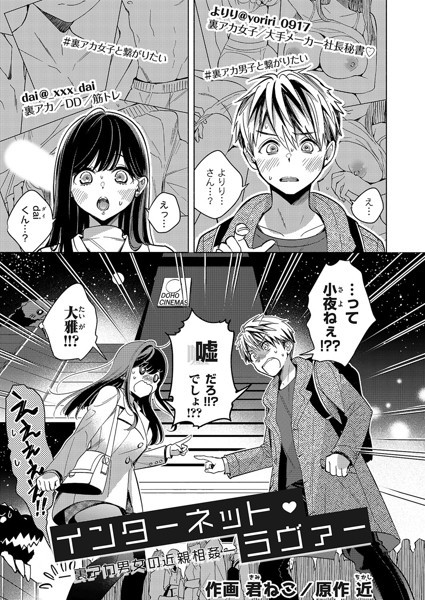 クンニ|インターネット・ラヴァー（単話）❤【近】