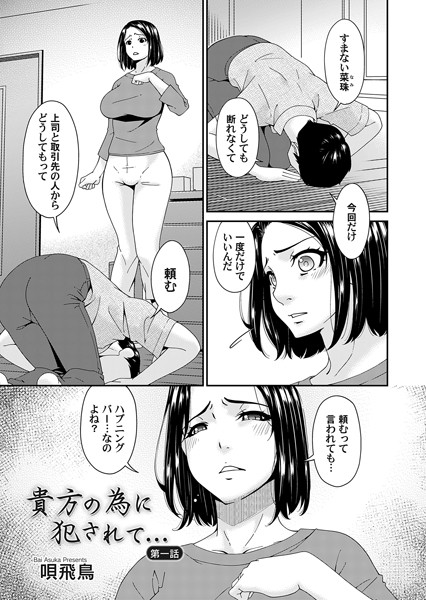 辱め|貴方の為に犯●れて… 第一話❤【唄飛鳥】