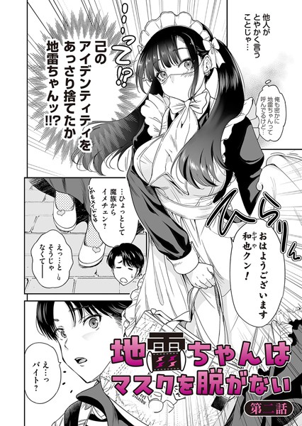 単話|地雷ちゃんはマスクを脱がない 第二話❤【奥森ボウイ】