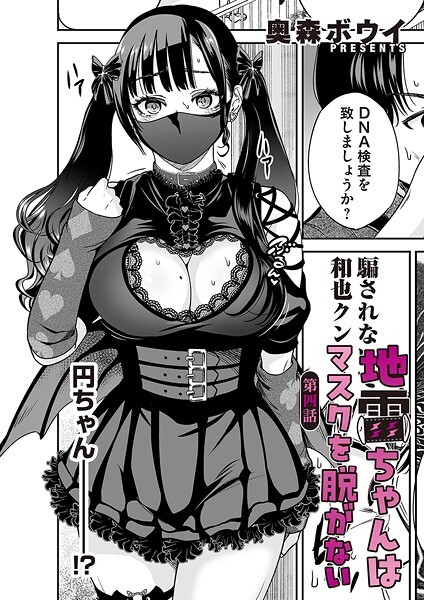 単話|地雷ちゃんはマスクを脱がない 第四話❤【奥森ボウイ】