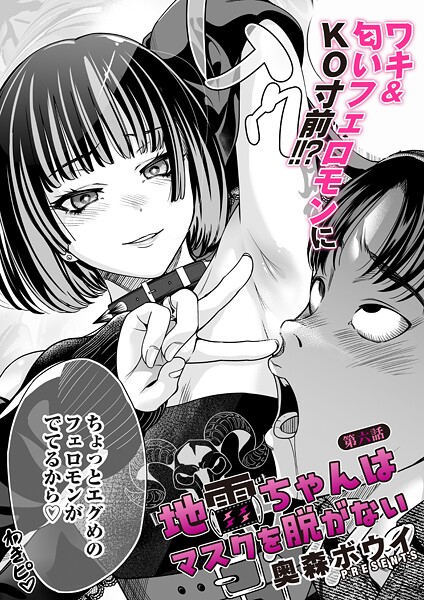 単話|地雷ちゃんはマスクを脱がない 第六話❤【奥森ボウイ】