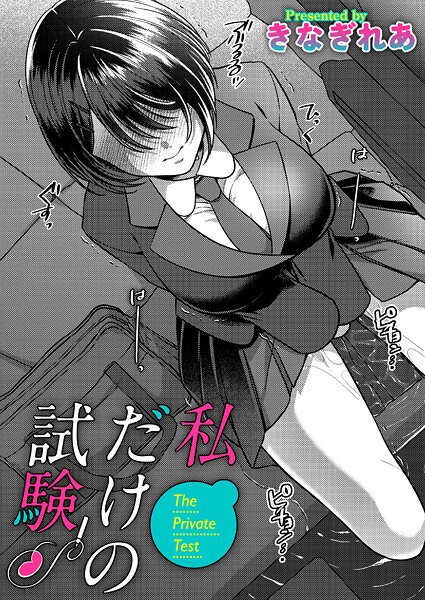 単話|私だけの試験❤【きなぎれあ】