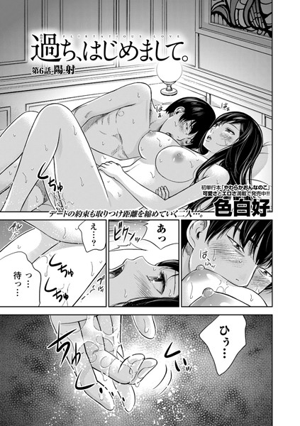 単話|過ち、はじめまして。 （6）❤【色白好】