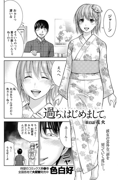 単話|過ち、はじめまして。 （13）❤【色白好】