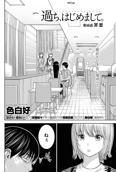 単話|過ち、はじめまして。 （16）❤【色白好】