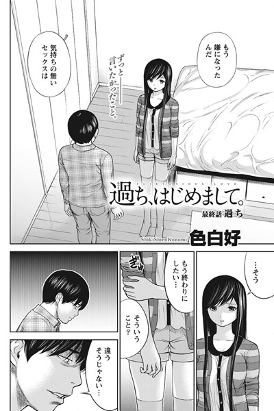 単話|過ち、はじめまして。 （19）❤【色白好】