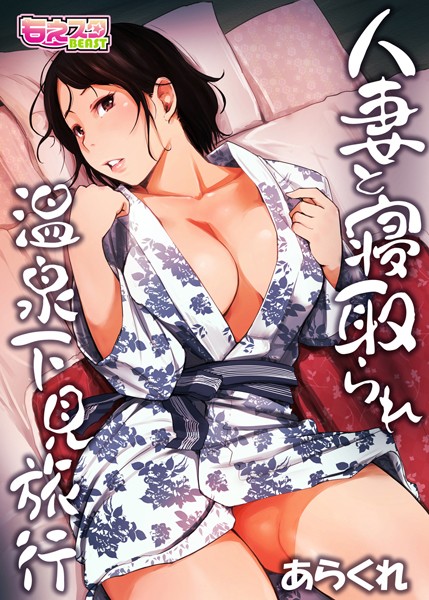 単行本|人妻と寝取られ温泉下見旅行 1❤【あらくれ】