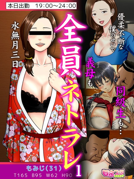 単話|全員ネトラレ〜優柔不断な僕のせいで義母も同級生も…〜（フルカラー）❤【水無月三日】