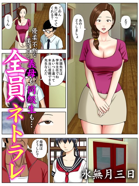 単話|全員ネトラレ〜優柔不断な僕のせいで義母も同級生も…〜（フルカラー） 2❤【水無月三日】